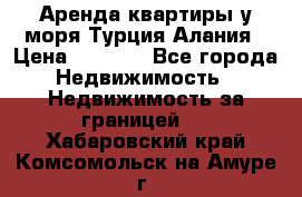 Аренда квартиры у моря Турция Алания › Цена ­ 1 950 - Все города Недвижимость » Недвижимость за границей   . Хабаровский край,Комсомольск-на-Амуре г.